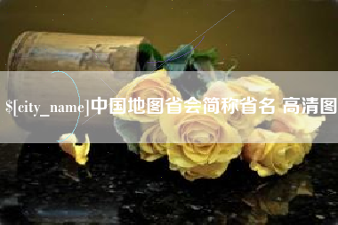 库尔勒中国地图省会简称省名 高清图