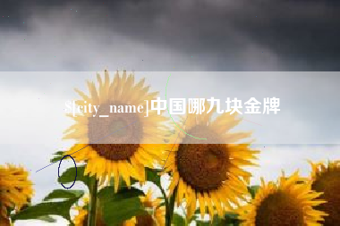 库尔勒中国哪九块金牌