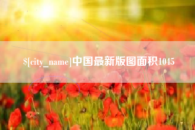 库尔勒中国最新版图面积1045
