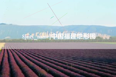 库尔勒中国福建地形图