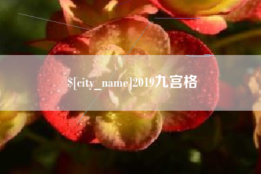 库尔勒2019九宫格