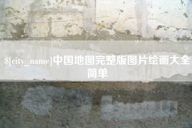 库尔勒中国地图完整版图片绘画大全简单