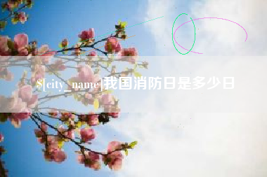 库尔勒我国消防日是多少日