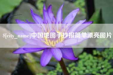 库尔勒中国地图手抄报简单漂亮图片