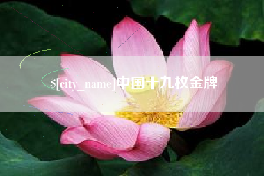 库尔勒中国十九枚金牌