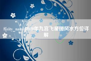 库尔勒2020年九宫飞星图风水方位详解
