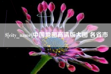 库尔勒中国地图高清版大图 各省市