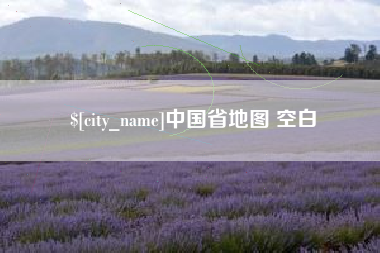 库尔勒中国省地图 空白