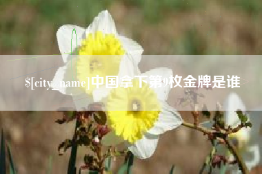 库尔勒中国拿下第9枚金牌是谁