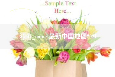 库尔勒最新中国地图2021