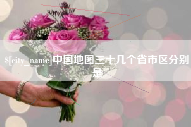 库尔勒中国地图三十几个省市区分别是