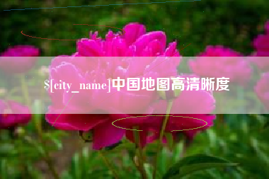 库尔勒中国地图高清晰度