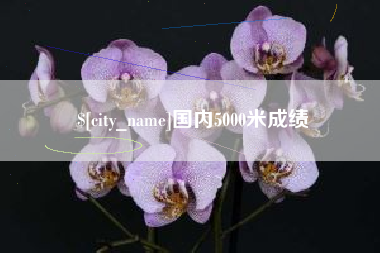 库尔勒国内5000米成绩