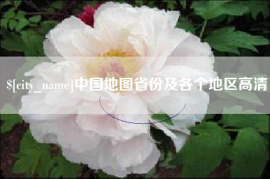 库尔勒中国地图省份及各个地区高清