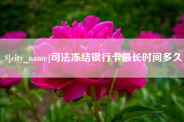 库尔勒司法冻结银行卡最长时间多久