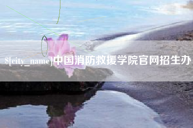 库尔勒中国消防救援学院官网招生办