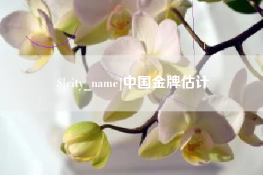 库尔勒中国金牌估计