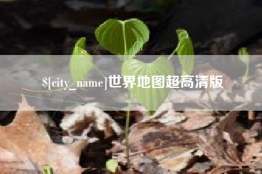 库尔勒世界地图超高清版