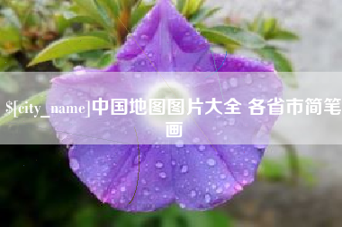 库尔勒中国地图图片大全 各省市简笔画
