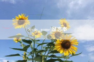 库尔勒留言本