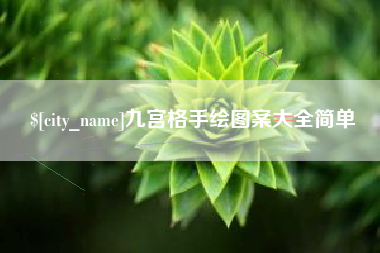库尔勒九宫格手绘图案大全简单