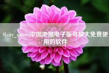库尔勒中国地图电子版可放大免费使用的软件