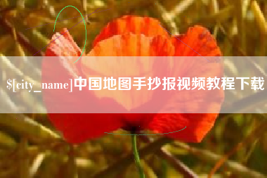 库尔勒中国地图手抄报视频教程下载