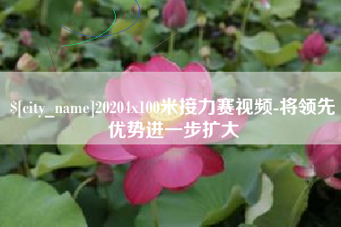 库尔勒20204x100米接力赛视频-将领先优势进一步扩大
