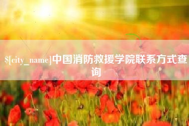 库尔勒中国消防救援学院联系方式查询