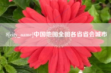 库尔勒中国地图全图各省省会城市
