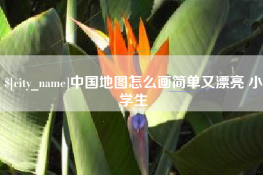 库尔勒中国地图怎么画简单又漂亮 小学生