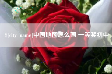 库尔勒中国地图怎么画 一等奖初中