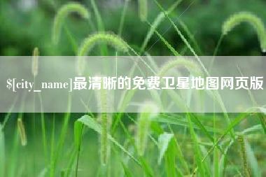 库尔勒最清晰的免费卫星地图网页版