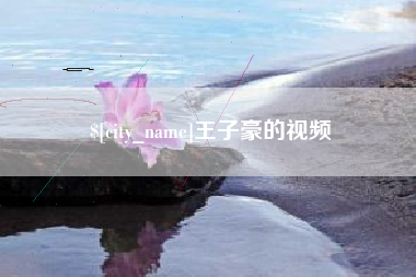 库尔勒王子豪的视频