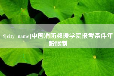 库尔勒中国消防救援学院报考条件年龄限制