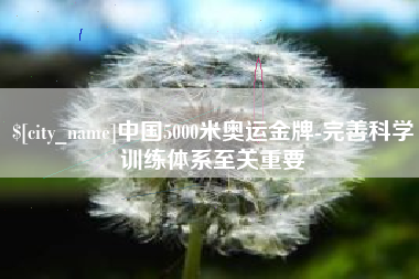 库尔勒中国5000米奥运金牌-完善科学训练体系至关重要