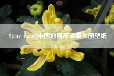 库尔勒中国地图高清版大图壁纸