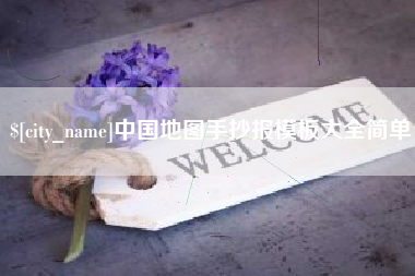 库尔勒中国地图手抄报模板大全简单