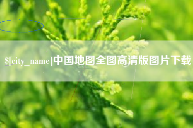 库尔勒中国地图全图高清版图片下载