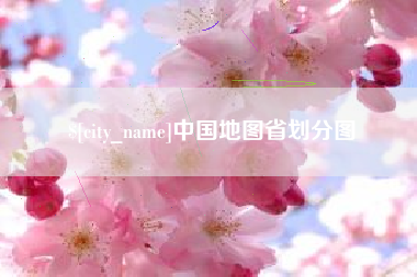 库尔勒中国地图省划分图