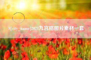 库尔勒2021九宫格图片素材一套