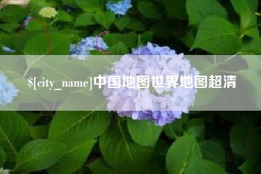 库尔勒中国地图世界地图超清