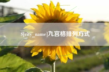 库尔勒九宫格排列方式