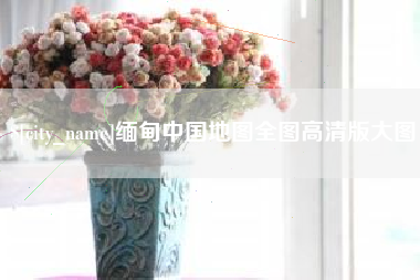 库尔勒缅甸中国地图全图高清版大图