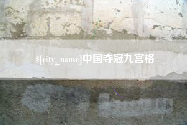 库尔勒中国夺冠九宫格