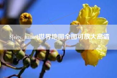 库尔勒世界地图全图可放大高清