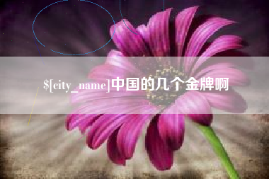 库尔勒中国的几个金牌啊