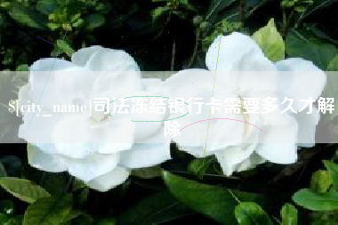 库尔勒司法冻结银行卡需要多久才解除