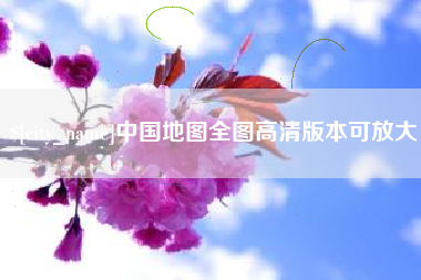 库尔勒中国地图全图高清版本可放大