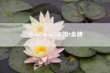 库尔勒中国9金牌